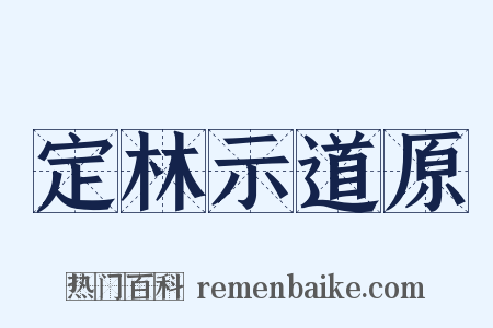 定林示道原是什么意思的图片
